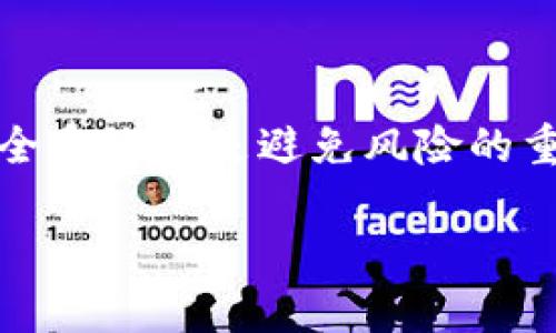    如何安全管理你的电脑版比特币钱包地址：5个重要技巧  / 

 guanjianci  比特币钱包, 电脑安全, 钱包地址管理, 加密货币  /guanjianci 

简介：比特币钱包的基础

比特币钱包是存储比特币的数字钱包，分为在线钱包、移动钱包和电脑版钱包等多种形式。电脑版比特币钱包通常更为安全，因为它们可以在你的电脑上离线存储数据。每个比特币钱包都有一个专属的地址，这个地址就像你的银行账户号码，用于接收和发送比特币。在了解如何管理你的比特币钱包地址之前，首先要明白比特币地址的组成部分及其作用。

比特币地址的组成及类型

比特币地址主要由字母和数字组成，通常以1、3或bc1开头。不同类型的地址对应着不同的功能和安全性，主要包括：

ul
  listrong传统地址：/strong以1开头，适用于原始比特币转账，交易相对昂贵。/li
  listrong多重签名地址：/strong以3开头，提供额外的安全层，适合企业或团队使用。/li
  listrong隔离见证地址：/strong以bc1开头，增强了交易的安全性与效率。/li
/ul

掌握这些基础可以帮助你在选取钱包及其地址时做出更明智的决定。

技巧一：选择高安全性的钱包软件

比特币钱包软件种类繁多，选择一个高安全性的电脑版钱包至关重要。一些推荐的软件包括比特币核心钱包、Electrum以及Exodus。这些软件提供多重签名支持、冷存储选项以及强大的加密功能。确保下载官方版本并定期更新，以防止潜在的安全漏洞。

技巧二：定期备份你的钱包

定期备份是确保比特币钱包地址安全的重要措施。备份可以通过导出私钥和种子短语实现，确保这两者的安全存储。建议将备份存放在不同的地方，例如云存储、USB驱动器中等。此外，利用物理纸张记录和隐蔽存储也可以做到防止数据丢失。

技巧三：启用双重验证

很多钱包软件和交易所支持双重验证（2FA），这是一种额外的安全层。开启双重验证后，每次尝试登录钱包或进行大额交易时，都需要额外输入验证码，这样可以有效防止未授权的访问。常见的2FA应用包括Google Authenticator和Authy。

技巧四：保持电脑安全，定期更新软件

电脑安全对管理比特币钱包地址至关重要。确保你的操作系统、钱包软件和防病毒程序都是最新版本，能有效减少被攻击的风险。同时，不要随便下载未知来源的软件。定期进行安全检查，确保系统没有被恶意软件感染。

技巧五：了解常见的诈骗手法

随着比特币的盛行，诈骗手法层出不穷。一些常见的诈骗手段包括钓鱼网站、假冒交易所和推销不明加密货币的社交媒体账户。了解这些常见手法，保持高度警惕，你才能有效保障自己的比特币安全。在处理任何交易前，总是要核实对方的身份，并确保在正规的渠道上完成交易。

总结与展望

管理电脑版比特币钱包地址是一项技术性很强的任务，但通过采取一定的安全措施，风险是可以显著降低的。选择高安全性的程序，定期备份，启用双重验证以及时更新电脑安全系统都是避免风险的重要举措。同时，随着加密货币市场的发展，保持对新兴威胁的警惕也是保障数字资产安全的重要环节。希望本文提供的信息能够帮助你更好地管理和保护你的比特币钱包地址。

日后，随着更多的人投资比特币，随着技术的进步，我们会看到钱包安全性越来越高，用户体验也在不断改善。保持学习，随时掌握最新信息，以便更好地了解和管理你的比特币。