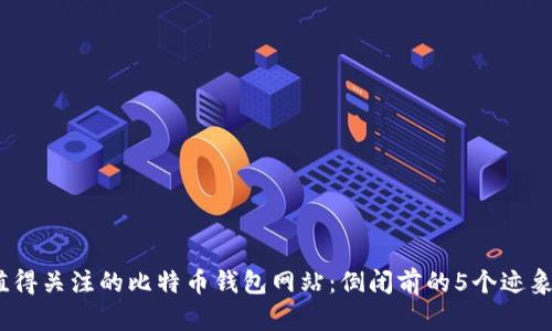 2023年最值得关注的比特币钱包网站：倒闭前的5个迹象和应对措施
