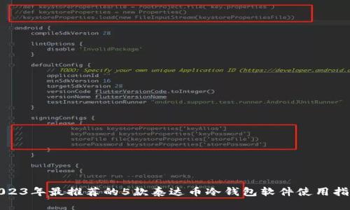 2023年最推荐的5款泰达币冷钱包软件使用指南