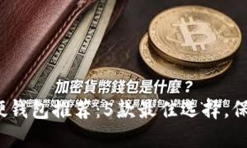 2023年瑞波币硬钱包推荐：5款最佳选择，保护你的数字资产