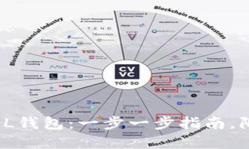 如何快速创建SOL钱包：一步一步指南，附带5个实用技巧
