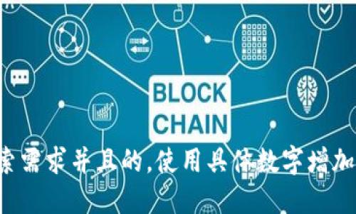 思考一个符合用户搜索需求并且的，使用具体数字增加可信度和吸引力，放进