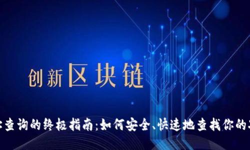 XRP钱包地址查询的终极指南：如何安全、快速地查找你的XRP钱包地址
