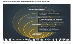 手机小狐钱包转入USDT的完
