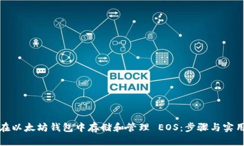 如何在以太坊钱包中存储和管理 EOS：步骤与实用技巧
