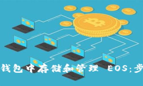 如何在以太坊钱包中存储和管理 EOS：步骤与实用技巧