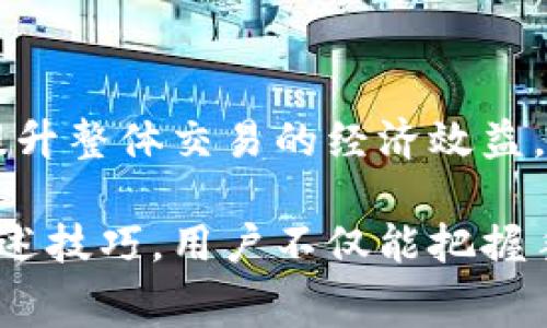   2023年比特币钱包手续费解析：7个影响因素与节省技巧 / 
 guanjianci 比特币，钱包手续费，加密货币，交易成本 /guanjianci 

引言：比特币手续费的背景

比特币作为一种去中心化的数字货币，已经吸引了全球数百万用户。参与比特币交易的人不仅关注其价值的波动，更加关注到达自己钱包的成本，即手续费。比特币钱包手续费的高低直接影响了用户的交易体验，因此在执行交易前了解一些手续费的相关信息是非常必要的。

什么是比特币钱包手续费？

手续费是指在进行比特币交易时，用户需支付给矿工的一定费用。矿工通过处理和验证交易来维护区块链网络的安全，同时也获得这些手续费作为报酬。当一个用户向另一个用户发送比特币时，这笔交易并不会立即被处理，而是需要被矿工打包进区块中，这个过程中就涉及到了手续费的问题。

手续费的组成部分

比特币的手续费主要由以下几个因素构成：

1. **交易的数据大小**：比特币交易的手续费是按数据大小而非金额计算的，字节数越大，手续费越高。

2. **网络拥堵程度**：在网络高峰期，交易量增加，手续费通常会有所上升。这是因为用户为加快交易速度而愿意支付更高的费用。

3. **矿工的处理策略**：矿工优先处理那些手续费更高的交易，所以用户在设定手续费时，需考虑市场行情。

4. **交易的优先级**：紧急交易需要高费用以便快速打包，而不紧急的交易可选择较低的手续费。

影响手续费的7个关键因素

了解了手续费的组成，那哪些因素具体影响到手续费的高低呢？这七个关键因素不容忽视：

1. **交易繁忙时段**：
   在每个时段，比特币网络的使用情况各不相同。在高峰时段，大量用户同时进行交易，手续费水平往往会攀升。

2. **交易量**：
   发送更多数量的比特币，意味着交易数据体积变大，因此在手续费上也会有所体现。

3. **网络状态**：
   比特币网络的状态直接影响手续费。若网络状态不佳，交易下降，手续费可能随之下调。

4. **竞争性报价**：
   比特币交易是一个竞争环境，高手续费的交易将被优先处理。为了让交易迅速完成，用户会设置更高的手续费。

5. **使用的钱包类型**：
   不同的钱包提供不同的费用设置选项。比如，有些钱包允许用户手动设置手续费，而有些钱包采用动态调整模式。

6. **交易的复杂度**：
   像多输入交易或多发起地址的交易通常会导致手续费上升，因为它们需要更复杂的验证和处理。

7. **签名数量**：
   如果使用多个签名的交易会增加交易的大小，从而增加手续费。

如何降低比特币钱包手续费

虽然比特币手续费有时会出乎意料地高，但可以采取一些策略以减少这一成本：

1. **选择合适的时间**：
   观察交易量，选择在网络较为空闲的时间进行交易。

2. **设置合理的手续费**：
   在交易中，很多钱包都有提供当前推荐手续费的功能，依据这一数据来设定比可以节省一部分费用。

3. **合并交易**：
   对于多笔小额交易，可以考虑先进行合并，然后一次性发送，这样可以减少总的手续费。

4. **使用SegWit地址**：
   Segregated Witness（SegWit）能够显著减少交易大小，从而降低手续费。

5. **关注交易确认时间**：
   有时可以选择等待稍长的时间，等手续费降低时再进行交易。

6. **利用闪电网络**：
   闪电网络作为比特币的第二层解决方案，能在不涉及链上交易的情况下进行快速、廉价的交易。

结语：把握手续费成败的关键

比特币交易手续费是一个复杂的生态，受到多重因素的影响。在我们进行交易时，合理地了解和应对这些因素，可以有效降低手续费，提升整体交易的经济效益。虽然手续费有时不可避免，但在制定交易策略时充分考虑这一点，将有利于用户在进行比特币交易时，获得最佳的体验和综合效益。

无论你是比特币的新手还是老手，了解手续费的构成及其影响因素，对于节省成本、提高操作效率都有着重要的意义。通过灵活运用上述技巧，用户不仅能把握手续费的波动，还能在不断变化的加密市场中立于不败之地。