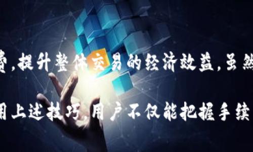   2023年比特币钱包手续费解析：7个影响因素与节省技巧 / 
 guanjianci 比特币，钱包手续费，加密货币，交易成本 /guanjianci 

引言：比特币手续费的背景

比特币作为一种去中心化的数字货币，已经吸引了全球数百万用户。参与比特币交易的人不仅关注其价值的波动，更加关注到达自己钱包的成本，即手续费。比特币钱包手续费的高低直接影响了用户的交易体验，因此在执行交易前了解一些手续费的相关信息是非常必要的。

什么是比特币钱包手续费？

手续费是指在进行比特币交易时，用户需支付给矿工的一定费用。矿工通过处理和验证交易来维护区块链网络的安全，同时也获得这些手续费作为报酬。当一个用户向另一个用户发送比特币时，这笔交易并不会立即被处理，而是需要被矿工打包进区块中，这个过程中就涉及到了手续费的问题。

手续费的组成部分

比特币的手续费主要由以下几个因素构成：

1. **交易的数据大小**：比特币交易的手续费是按数据大小而非金额计算的，字节数越大，手续费越高。

2. **网络拥堵程度**：在网络高峰期，交易量增加，手续费通常会有所上升。这是因为用户为加快交易速度而愿意支付更高的费用。

3. **矿工的处理策略**：矿工优先处理那些手续费更高的交易，所以用户在设定手续费时，需考虑市场行情。

4. **交易的优先级**：紧急交易需要高费用以便快速打包，而不紧急的交易可选择较低的手续费。

影响手续费的7个关键因素

了解了手续费的组成，那哪些因素具体影响到手续费的高低呢？这七个关键因素不容忽视：

1. **交易繁忙时段**：
   在每个时段，比特币网络的使用情况各不相同。在高峰时段，大量用户同时进行交易，手续费水平往往会攀升。

2. **交易量**：
   发送更多数量的比特币，意味着交易数据体积变大，因此在手续费上也会有所体现。

3. **网络状态**：
   比特币网络的状态直接影响手续费。若网络状态不佳，交易下降，手续费可能随之下调。

4. **竞争性报价**：
   比特币交易是一个竞争环境，高手续费的交易将被优先处理。为了让交易迅速完成，用户会设置更高的手续费。

5. **使用的钱包类型**：
   不同的钱包提供不同的费用设置选项。比如，有些钱包允许用户手动设置手续费，而有些钱包采用动态调整模式。

6. **交易的复杂度**：
   像多输入交易或多发起地址的交易通常会导致手续费上升，因为它们需要更复杂的验证和处理。

7. **签名数量**：
   如果使用多个签名的交易会增加交易的大小，从而增加手续费。

如何降低比特币钱包手续费

虽然比特币手续费有时会出乎意料地高，但可以采取一些策略以减少这一成本：

1. **选择合适的时间**：
   观察交易量，选择在网络较为空闲的时间进行交易。

2. **设置合理的手续费**：
   在交易中，很多钱包都有提供当前推荐手续费的功能，依据这一数据来设定比可以节省一部分费用。

3. **合并交易**：
   对于多笔小额交易，可以考虑先进行合并，然后一次性发送，这样可以减少总的手续费。

4. **使用SegWit地址**：
   Segregated Witness（SegWit）能够显著减少交易大小，从而降低手续费。

5. **关注交易确认时间**：
   有时可以选择等待稍长的时间，等手续费降低时再进行交易。

6. **利用闪电网络**：
   闪电网络作为比特币的第二层解决方案，能在不涉及链上交易的情况下进行快速、廉价的交易。

结语：把握手续费成败的关键

比特币交易手续费是一个复杂的生态，受到多重因素的影响。在我们进行交易时，合理地了解和应对这些因素，可以有效降低手续费，提升整体交易的经济效益。虽然手续费有时不可避免，但在制定交易策略时充分考虑这一点，将有利于用户在进行比特币交易时，获得最佳的体验和综合效益。

无论你是比特币的新手还是老手，了解手续费的构成及其影响因素，对于节省成本、提高操作效率都有着重要的意义。通过灵活运用上述技巧，用户不仅能把握手续费的波动，还能在不断变化的加密市场中立于不败之地。