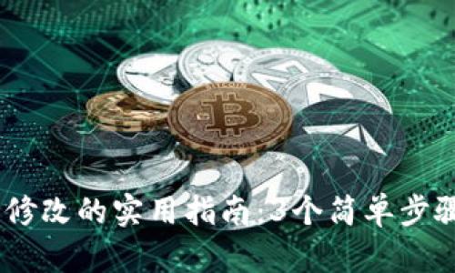 USDT钱包金额修改的实用指南：3个简单步骤轻松下载管理