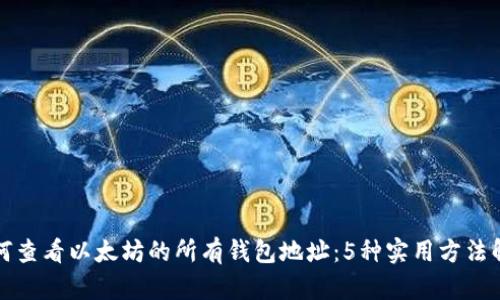如何查看以太坊的所有钱包地址：5种实用方法解析