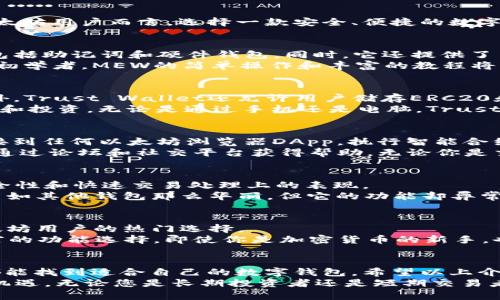 baioti2023年最佳数字钱包客户端：以太坊用户的5大选择/baioti  
数字钱包, 以太坊, 加密货币, 钱包客户端/guanjianci  

引言  
在数字货币迅速发展的今天，选择一个合适的数字钱包客户端显得尤为重要。以太坊作为目前第二大市值的加密货币，拥有庞大的用户基础和丰富的生态系统。因此，对于以太坊用户而言，选择一款安全、便捷的数字钱包，不仅可以安全存储资产，还能够轻松进行交易和参与去中心化金融（DeFi）服务。本文将为您介绍2023年最佳的5款以太坊数字钱包客户端，帮助您做出明智的选择。  

1. MyEtherWallet（MEW）  
MyEtherWallet（MEW）是以太坊社区的经典之作。在创建数字钱包的过程中，用户完全掌握自己的私钥，从而保证了安全性。MEW的界面友好，能够通过多种方式生成钱包，包括助记词和硬件钱包。同时，它还提供了与硬件钱包的集成，使得资产管理更加安全。用户可以在它的界面上轻松实现以太坊转账、代币交换等功能。  
此外，MEW还支持与多个DeFi平台的无缝连接，用户在交易、借贷等操作时，能够体验到便捷和高效。MEW的支持团队也一直在更新和维护，为用户提供良好的服务。如果你是初学者，MEW的简单操作和丰富的教程将非常适合你。  

2. Trust Wallet  
Trust Wallet是币安旗下的官方数字钱包，支持多种加密货币，而以太坊是其主要支持的资产之一。Trust Wallet具有完整的去中心化性质，不需要用户提供个人信息。此外，Trust Wallet还允许用户储存ERC20和ERC721代币，使其成为以太坊生态系统的理想选择。  
Trust Wallet的安全性同样值得一提，私钥存储在用户的设备上，保持绝对的控制权。钱包内置的DApp浏览器让用户可以直接访问DeFi平台和去中心化应用，方便进行交易和投资。无论是通过手机还是电脑，Trust Wallet都能提供流畅的用户体验，特别适合移动端用户。  

3. MetaMask  
MetaMask是一款广受欢迎的以太坊钱包，主要以浏览器扩展的形式呈现。在近年来的DeFi和NFT热潮中，MetaMask的使用率迅速攀升。用户通过MetaMask可以方便地连接到任何以太坊浏览器DApp，执行智能合约、交易NFT等操作。  
MetaMask具有简单友好的用户界面，适合各种层次的用户。其还支持私人密钥本地存储，用户可以完全掌控自己的资产。同时，MetaMask提供了丰富的社区支持，用户可以通过论坛和社交平台获得帮助。无论你是交易者还是开发者，MetaMask都能为你提供出色的支持。  

4. Electrum Wallet  
Electrum Wallet以其轻量级和快速的特点而著称，虽然它最初是为比特币设计的，但目前已经支持以太坊。Electrum Wallet受到了许多加密货币用户的喜爱，因其在安全性和快速交易处理上的表现。  
Electrum的特点在于用户无需下载整个区块链数据，而是通过轻节点实现快速连接。这样大大节省了存储空间，同时也加快了交易确认的速度。尽管Electrum的界面可能不如其他钱包那么华丽，但它的功能却异常强大，适合注重交易速度与安全性的用户。  

5. Coinbase Wallet  
作为全球最大的加密货币交易所之一，Coinbase还推出了自己的数字钱包。Coinbase Wallet以其强大的安全性以及与Coinbase交易所无缝对接而声名显赫，使之成为以太坊用户的热门选择。  
用户不仅可以安全地存储以太坊和其他加密资产，还可以直接通过钱包进行交易和投资，特别方便。同时，Coinbase Wallet也支持NFT和去中心化应用，这为用户提供了丰富的功能选择。即使你是加密货币的新手，也能在它的引导下轻松进行操作。  

总结  
综上所述，数字钱包的选择对以太坊用户来说尤为重要。每款钱包都有各自的特点和优势，用户可以根据自己的需求进行选择。无论是追求安全性、便捷性还是功能丰富性，都能找到适合自己的数字钱包。希望以上介绍能够帮助到您，让您在2023年顺利管理和交易以太坊资产。  
在数字货币的世界中，安全是第一位的。无论选择哪种钱包，都请确保采取必要的安全措施，保护您的私钥和助记词。此外，要时刻保持对市场动态的关注，了解潜在的风险和机遇。无论您是长期投资者还是短期交易者，明智的决策都会帮助您在这个快速变化的市场中立于不败之地。