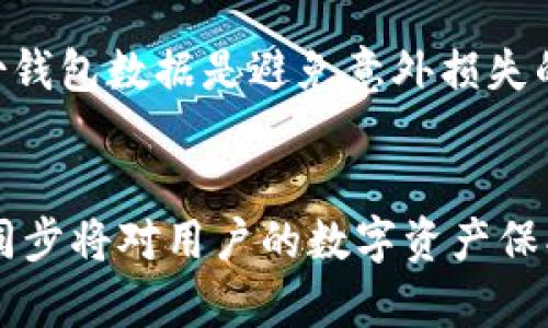   如何高效同步比特币钱包：5个实用技巧与解决方案 / 

 guanjianci 比特币钱包同步,比特币,数字货币,区块链 /guanjianci 

比特币钱包同步的基本概念
比特币钱包作为一种数字资产管理工具，其同步过程至关重要。简单来说，钱包同步就是将本地钱包与比特币网络中的区块链数据进行更新与匹配。通过同步，用户可以保证钱包中的余额、交易记录等信息与区块链上的真实数据一致，从而保证资产的安全与可操作性。

为什么同步比特币钱包如此重要
在比特币的世界里，钱包与区块链相连，每次交易都需要经过验证并记录到区块链上。同步的过程能够帮助用户随时了解自己资产的状态，确保交易的有效性。此外，未同步的钱包可能会导致无法找到最新的交易以及余额信息，从而增加安全风险。因此，定期同步钱包是每位比特币用户必须关注的重点。

比特币钱包同步的常见问题
用户在同步比特币钱包的过程中，常常会遇到各种问题，比如同步速度慢、错误提示、无法连接到网络等。这些问题可能会影响用户操作的便捷性，甚至造成财务损失。而了解这些问题的根源及解决方案，将有助于用户更好地进行钱包同步。

提升同步速度的5个实用技巧
提高比特币钱包同步速度的方法有很多。以下这些实用技巧不仅能提升同步效率，也能在某种程度上解决用户的技术难题。

选择合适的钱包类型
比特币钱包主要分为全节点钱包（如Bitcoin Core）和轻量钱包（如Electrum）。全节点钱包将整个区块链数据下载到本地，适合对安全性有较高需求的用户，但同步时间较长。相比之下，轻量钱包只下载与自己相关的数据，速度较快，适合频繁交易的用户。根据自己的需求选择合适的钱包类型，可以显著提升同步体验。

使用可靠的网络环境
比特币钱包的同步速度受网络带宽和稳定性的影响很大。建议用户在稳定、速度较快的网络下进行同步操作，尽量避免在信号不佳的环境下进行。使用有线网络连接往往比Wi-Fi更稳定，但如果使用Wi-Fi，也应确保路由器的设置和信号强度良好。

调整设置以加快同步
多数比特币钱包都提供了一些设置选项，可以帮助用户更高效地进行同步。例如，用户可以在设定中选择“仅下载未确认的交易”，这样只需获取最近的数据，而不必花费时间下载整个区块链。此外，一些钱包还提供了调整同步优先级的功能，用户可选择优先更新重要的交易记录。

利用区块链浏览器
用户可以借助区块链浏览器（如Blockchain.info）来检查自己钱包的交易记录和余额，而不必等待钱包同步完成。这种方法可以在一定程度上缓解用户的焦虑，让用户在进行其他操作时不必一直关注同步进度。

清理钱包数据
长期使用钱包，会使本地存储积累大量不必要的数据。定期清理缓存和历史记录不仅能提升钱包的性能，也有助于加快同步速度。用户可以在钱包设置中查看相关选项，合理清理未使用的数据。

解决同步过程中常见的错误
在同步比特币钱包的过程中，可能会遭遇不同的错误提示。了解这些常见错误及其解决方案，有助于用户更快速地恢复同步进程。

网络连接问题
如果钱包提示无法连接到网络，用户需检查自己的网络连接。可以尝试重启路由器或改变网络位置。如果在公共网络环境中使用，可能需要检查防火墙设置和网络权限。

钱包版本过旧
老版本的钱包可能会存在与最新区块链协议不兼容的问题，导致同步失败。因此，建议用户定期检查并更新钱包到最新版本，以确保其功能正常并提供最新的安全性和便利性。

错误的数据文件
如果同步过程中怀疑数据文件损坏，用户可以尝试重新下载钱包的区块链数据。在一些钱包中，用户可以选择“重建索引”的选项，以修复潜在的错误。但重建索引的过程可能需要一定时间，因此应提前做好准备。

钱包设置出错
有些用户在设置阶段可能会犯一些小错误，导致后续的同步出现问题。建议用户在设置时仔细检查所有的网络和安全设置，确保没有遗漏或错误。

维持良好的同步习惯
比特币钱包同步并非一次性的操作，而是一个长期维持的过程。要确保钱包始终保持与区块链数据的一致性，用户应定期进行同步检查。此外，定期备份钱包数据是避免意外损失的好方法，可以考虑利用云端存储服务进行多重备份。

总结
无论是新手还是资深用户，了解比特币钱包同步的重要性及高效的操作技巧都是必不可少的。随着比特币及其他数字货币的不断发展，钱包的安全与同步将对用户的数字资产保护起到关键作用。通过掌握以上技巧和解决方案，用户不仅可以提升钱包的同步速度，还能更好地应对常见问题，以便在忙碌的交易中保持高效和放心。