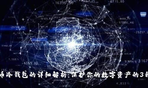 狗狗币冷钱包的详细解析：保护你的数字资产的3种方式