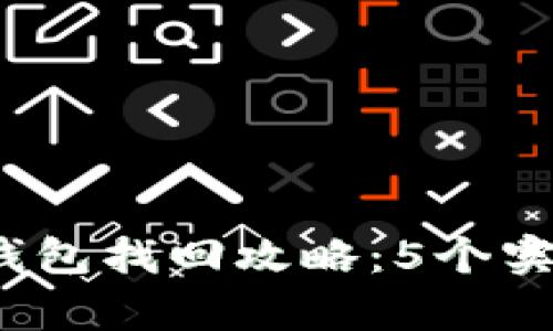 2023年手机本地以太坊钱包找回攻略：5个实用技巧助你轻松恢复资产