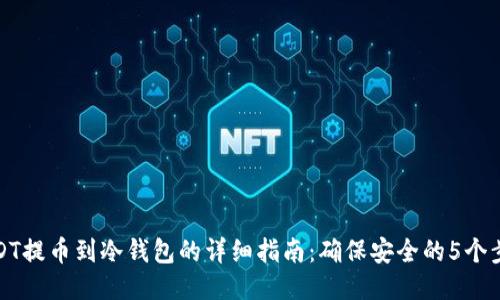 USDT提币到冷钱包的详细指南：确保安全的5个步骤