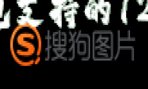 2023年以太坊钱包支持的12种主流币种全解析
