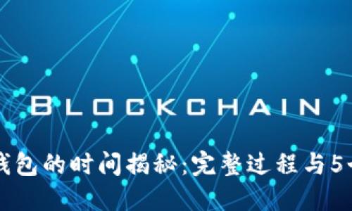 比特币转移到钱包的时间揭秘：完整过程与5个重要影响因素