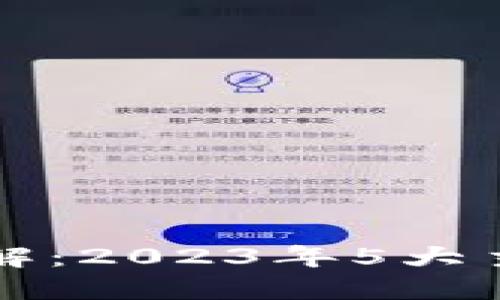 比特币数字钱包详解：2023年5大主流类型与使用指南