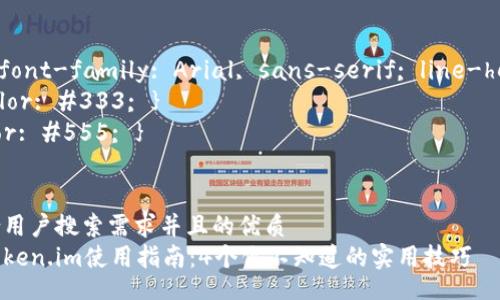 style
    body { font-family: Arial, sans-serif; line-height: 1.6; }
    h3 { color: #333; }
    p { color: #555; }
/style

思考一个符合用户搜索需求并且的优质
以太坊钱包token.im使用指南：4个你不知道的实用技巧