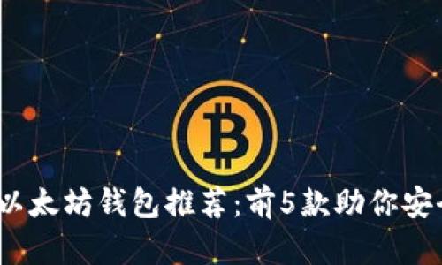 2023年最佳以太坊钱包推荐：前5款助你安全存储以太坊