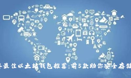 2023年最佳以太坊钱包推荐：前5款助你安全存储以太坊