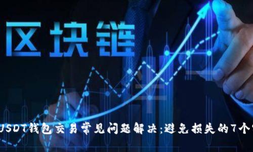 2023年USDT钱包交易常见问题解决：避免损失的7个实用技巧