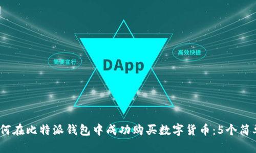 2023年如何在比特派钱包中成功购买数字货币：5个简单步骤揭秘