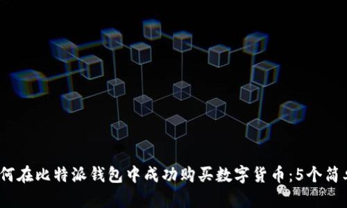 2023年如何在比特派钱包中成功购买数字货币：5个简单步骤揭秘