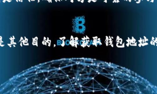 bianjiti如何寻找比特币钱包地址：5个实用方法/bianjiti  
比特币, 钱包地址, 加密货币, 数字资产/guanjianci

引言
随着加密货币的兴起，比特币因其去中心化的特性和投资潜力，越来越受到人们的关注。无论是出于投资，还是为了使用比特币进行交易，获取比特币钱包地址都是必不可少的一步。然而，对于初学者来说，如何获取比特币钱包地址可能显得有些复杂。本文将为你介绍五种获取比特币钱包地址的实用方法，帮助你在这个领域更好地探索和投资。

方法一：创建一个数字钱包
最直接的办法就是创建一个比特币钱包。市面上有许多提供比特币钱包服务的公司和应用。它们的类型包含热钱包（即在线钱包）和冷钱包（即离线钱包）。首先，你需要选择一个符合你需求的钱包类型。
例如，热门的热钱包包括Coinbase、Blockchain.info和Binance等，这些平台允许用户轻松创建和管理比特币钱包。在这些网站上，你只需提供一个有效的电子邮件地址及密码，经过验证后即可获得一个独一无二的钱包地址。对于不想承受硬件成本的用户来说，使用热钱包是一个轻松的选择。
如果你更关注安全性，冷钱包如Trezor或Ledger Nano S是不错的选择。这些硬件钱包在存储比特币时会将其离线保存，从而防止网络攻击和恶意软件。初次设置时，会生成一个钱包地址，你可以使用这个地址接收比特币交易。

方法二：利用区块链浏览器查询
区块链浏览器是用来查询区块链网络信息的工具。通过这些工具，你可以输入与比特币相关的信息，便可以轻松找到对应的钱包地址。例如，网站如Blockchain.com和Blockchair允许你查看比特币的交易历史和钱包信息。
在区块链浏览器上，你可以输入一个比特币交易的哈希值，找到买方和卖方的钱包地址。这种方法需要一定的技巧，因为随着交易次数的增加，一个比特币用户的许多地址可能会被混淆或复杂化。不过，这种方式适合那些想要进行深入分析或了解市场流动性的人。

方法三：参与比特币交易所
在许多著名的数字货币交易所，你可以通过注册账户获取一个比特币钱包地址。以币安（Binance）和火币（Huobi）为例，这些平台大多数会在用户创建账户后，自动生成一个与之对应的钱包地址。这里的钱包地址不仅可以用作接收和兑现比特币，也可直接用于在平台内进行交易。
交易所钱包的优势在于，它们通常提供较高的流动性，用户可以随时通过快速交易实现资产的转移。但是，由于这些钱包是由交易所控制，安全性相对较低，因此不适合长期持有大量比特币的用户。

方法四：使用比特币生成器
比特币钱包地址生成器是一些在线工具，能够为你快速和随机地产生比特币钱包地址。例如，Bitaddress.org便是一个常见的比特币地址生成器。使用这样的工具，你只需访问网站，即可生成一个全新的钱包地址，无需注册。
当然，虽然这些地址生成速度快且便捷，但安全性是一个不容忽视的问题。在使用这些生成器时，应确保你是在官方或知名的网站上进行操作，以避免受到钓鱼攻击或信息泄露。另外，使用后一定要将地址妥善保存，避免丢失。

方法五：获取朋友或社群提供的地址
在一些如Reddit、Discord或Telegram等社交媒体和论坛中，用户经常分享他们的比特币钱包地址。在这些平台上，你也可以请求他人分享他们的钱包地址，进行小额交易或互相转账。
这样的社区互动不仅能帮助你获得比特币钱包地址，还能成为一个学习的机会，了解其他玩家的操作技巧和经验。不过，请记住，进行这类交易最重要的原则是信任，确保对方是可靠的参与者。

总结与建议
获取比特币钱包地址的方法有很多，但选择适合你的方式至关重要。在选择钱包时，考虑安全性、易用性和交易成本等多个维度。无论你是为了投资、交易还是其他目的，了解获取钱包地址的方式都是构建比特币投资组合的第一步。无论如何，始终保持警惕，确保保护好你的数字资产。

在后续的投资和交易中，务必关注市场动态与政策更新，合理分配资源，降低交易风险。良好的知识储备和谨慎的态度会使你在比特币的世界中走得更远。