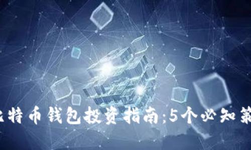 2023年比特币钱包投资指南：5个必知策略与技巧