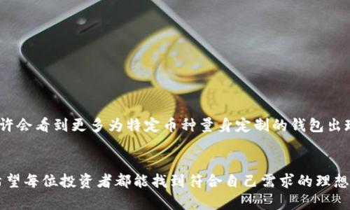 比特热点币钱包完全指南：10款受欢迎选择助你安全存储

比特热点币, 热点币钱包, 数字货币钱包, 热点币安全/guanjianci

引言
在当前的数字货币生态中，选择一个合适的钱包对于投资者至关重要。比特热点币（Hotspot Coin）作为一种新兴的加密货币，需要适当的存储解决方案来确保其安全性与流动性。本文将探讨比特热点币的钱包选择，提供详细的比较和使用方式，确保读者能够根据自己的需求找到最佳的存储选项。

比特热点币概述
在讨论钱包之前，了解比特热点币的背景非常重要。比特热点币是围绕热点网络构建的一种加密资产，旨在通过用户的设备共享网络热点来产生收入。随着移动互联网的普及，热点币逐渐受到用户的关注，其背后的经济模型和激励机制使其在用户中获得了较大的吸引力。

为什么选择安全的钱包？
数字货币界正在经历一个前所未有的快速发展时期，选择安全的钱包能够有效降低资产被盗或丢失的风险。无论是硬件钱包、软件钱包，还是在线钱包，每种选择都有其独特的优势和劣势。在决定使用何种钱包之前，了解这些特点尤为重要。

比特热点币钱包的类别
比特热点币钱包可以分为几种主要类型：硬件钱包、软件钱包和纸钱包。每一种类型都有其适用性和安全性，投资者应根据个人需求进行选择。

h4硬件钱包/h4
硬件钱包是一种专门设计用于存储加密货币的物理设备，通常被认为是最安全的选择。由于硬件钱包大多数情况下是离线存储，它们对黑客攻击的抵抗能力很强。比较知名的硬件钱包品牌包括Ledger和Trezor。尽管初期投资较高，但长远来看，它们为投资者提供了极高的安全保障。

h4软件钱包/h4
软件钱包通常分为桌面钱包和移动钱包。桌面钱包在个人计算机上运行，允许用户随时随地访问其资金。移动钱包则是安装在智能手机上的应用，便于进行小额交易。因为软件钱包相对方便且易于使用，而受到广泛欢迎，不过其安全性相对较低，因为它们连接到互联网，可能会遭受网络攻击。

h4纸钱包/h4
纸钱包是将公钥和私钥打印在纸上的一种存储方式。尽管纸钱包点赞了其极高的安全性，但用户需要确保纸张的安全存放，并避免因遗失或损坏而导致无法访问资金的风险。

如何选择合适的钱包？
选择适合自己的钱包需要考虑几个因素，包括安全性、易用性、成本以及功能。以下是一些有助于选择的建议：
ul
  listrong安全性高/strong: 优先考虑具有强加密功能的钱包，确保资产的安全。/li
  listrong易用性/strong: 如果你是新手，可能会更倾向于用户界面友好的软件钱包。/li
  listrong成本效益/strong: 硬件钱包虽然贵，但从长远看相较于潜在损失，与其适用性对比可能会更具投资价值。/li
  listrong社区支持/strong: 选择那些获得良好口碑和用户反馈的钱包，以确保有足够的技术支持和文档。/li
/ul

十款热门比特热点币钱包推荐
根据市场反馈和用户评价，以下是十款受欢迎的比特热点币钱包，它们各具特色：

ol
  listrongLedger Nano X/strong: 知名的硬件钱包，支持多种加密货币，安全性高，使用方便。/li
  listrongTrezor Model T/strong: 另一款顶级硬件钱包，具有触摸屏功能，操作更直观。/li
  listrongExodus/strong: 一款多平台支持的软件钱包，拥有美观的用户界面，适合初学者。/li
  listrongTrust Wallet/strong: 由Binance推出的移动钱包，安全可靠，支持各种代币。/li
  listrongCoinomi/strong: 一个多种加密货币支持的软件钱包，便于快速交易。/li
  listrongAtomic Wallet/strong: 提供去中心化交易功能的桌面钱包，用户友好，安全性良好。/li
  listrongMyEtherWallet/strong: 虽然主要针对以太坊，但也可以用来存储一些ERC20代币，包括热点币。/li
  listrongPaper Wallet Generator/strong: 适合制作纸钱包，确保高度安全。/li
  listrongBitaddress.org/strong: 另一个流行的纸钱包服务，简单易用。/li
  listrongBlueWallet/strong: 专注于Lightning Network的移动钱包，适合想要进行快速交易的用户。/li
/ol

比特热点币的未来发展
随着比特热点币及其生态系统的发展，钱包的需求和类型也在不断演化。越来越多的企业开始注意到加密货币的潜力，未来或许会看到更多为特定币种量身定制的钱包出现，这无疑是对用户的利好消息。同时，随着技术的进步和监管政策的逐渐完善，加密资产的安全性和便捷性将不断提升。

结论
对于投资比特热点币的用户来说，选择正确的钱包不仅关乎资金的安全，也影响交易的便捷性。通过本文提供的信息和建议，希望每位投资者都能找到符合自己需求的理想钱包，从而在这场加密资产的浪潮中，安全而顺利地前行。