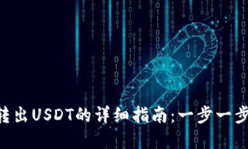 2023年HECO钱包转出USDT的详细指南：一步一步教你顺利完成转账