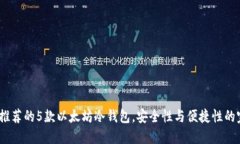 2023年推荐的5款以太坊冷钱