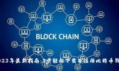 2023年最新指南：3步轻松下