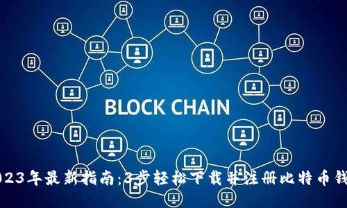 2023年最新指南：3步轻松下载并注册比特币钱包