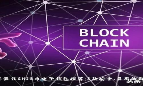 2023年最佳SHIB币电子钱包推荐：5款安全、易用的钱包对比