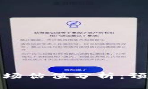 2023年以太坊钱包APP市场估值分析：预计将达到50亿美元的理由