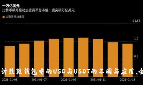 2023年：深入探讨鼓鼓钱包中的USD与USDT的不同与应用，全面解析7大特点