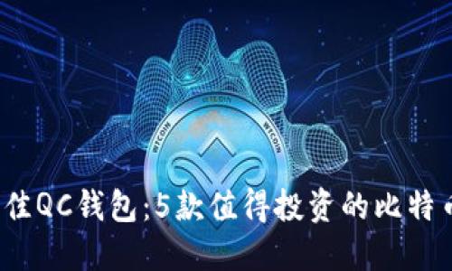 2023年最佳QC钱包：5款值得投资的比特币钱包推荐