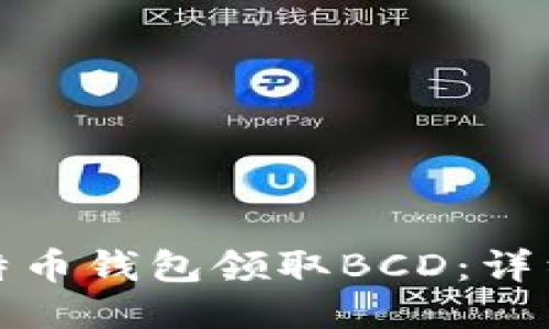如何通过比特币钱包领取BCD：详细步骤与技巧