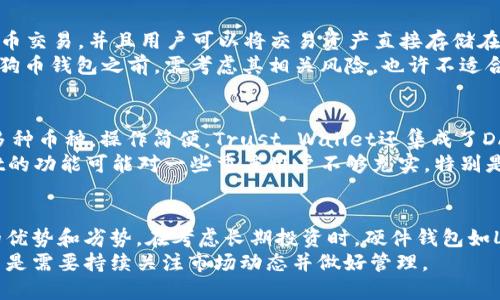   2023年全球五大狗狗币钱包详解：安全、方便及投资潜力 / 
 guanjianci 狗狗币, 加密货币, 钱包, 投资 /guanjianci 

引言
狗狗币（Dogecoin）自2013年诞生以来，以其幽默的起源故事和活泼的社区文化吸引了无数投资者。随着市场需求的增加，越来越多的用户开始寻找安全便利的狗狗币钱包。为了满足这些需求，我们将深入探讨2023年全球最大的五款狗狗币钱包的特点、优缺点以及使用体验，帮助大家做出明智的选择。

钱包的重要性
在数字货币投资中，选择合适的钱包至关重要。钱包不仅是存储资产的地方，更是确保交易安全、保护个人信息的重要工具。因此，在选择狗狗币钱包时，用户应考虑安全性、易用性、兼容性以及费用等多种因素。

第一款：Exodus钱包
Exodus是一个广受欢迎的多币种钱包，主要以其用户友好的界面和PC及移动设备的兼容性而著称。Exodus支持包括狗狗币在内的多种加密货币，其内置交换功能允许用户在钱包内部直接交换不同类型的币种。例如，你可以在钱包里轻松将比特币转换为狗狗币，操作简单快捷。
安全性方面，Exodus提供了私钥管理功能，允许用户完全控制自己的资产。虽然Exodus是由中心化公司开发，但用户不需要将私人密钥上传至网络，确保了资产的安全性。然而，Exodus也有其缺点，比如缺乏多重签名功能，这对于一些高安全性需求的用户来说可能不太理想。

第二款：Ledger Nano X
对于安全性要求极高的用户来说，Ledger Nano X是一个不错的选择。作为硬件钱包，它将用户的私钥保存在设备内部，避免了网络攻击的风险。这款设备不仅支持狗狗币，还能兼容4000多种加密货币，适合跨币种管理。
Ledger Nano X设备体积小巧，蓝牙功能使得手机用户也能方便地使用。同时，Ledger Wallet应用也提供了良好的用户体验。不过，硬件钱包的价格相对较高，适合长期投资者或资金量较大的用户。

第三款：Atomic Wallet
Atomic Wallet是一款去中心化的钱包，支持500多种不同的加密货币，包括狗狗币。该钱包的最大亮点在于其私人交易功能和去中心化的交易所。用户可以通过Atomic Wallet进行安全的资产交换体验，相较于中心化交易所有更高的安全性。
Atomic Wallet的界面清晰，再加上24/7的客户支持，使得新用户上手较为容易。不过，对于一些技术要求较高的用户来说，该钱包的隐私保护措施可能不够全面，建议在使用前仔细了解相关功能。

第四款：Binance 钱包
身为全球最大的加密货币交易所之一，Binance提供了功能强大的钱包服务，适合大量交易用户。Binance 钱包支持多种加密货币交易，并且用户可以将交易资产直接存储在Binance平台上，享受低交易费用。
Binance 钱包也具备较高的安全性，其多重验证增强了钱包的安全保护。然而，用户需要信任平台，因此在选择Binance 作为狗狗币钱包之前，需考虑其相关风险，也许不适合偏好自主管理的用户。

第五款：Trust Wallet
Trust Wallet是由Binance推出的一款移动钱包，用户可以直接在手机上管理自己的加密货币。该钱包支持狗狗币及其他300多种币种，操作简便。Trust Wallet还集成了DApp浏览器，方便用户直接访问去中心化应用。
由于其开源特性，Trust Wallet能够吸引广泛的社区支持，安全性相对更具保障。尽管如此，作为一款轻量化钱包，Trust Wallet的功能可能对一些重度用户不够充实，特别是在复杂的资产管理需求上。

总结与选择建议
选择合适的狗狗币钱包并非易事，用户需根据自身的需求进行权衡。从安全性到功能性，再到用户体验，五款钱包各自有着独特的优势和劣势。在考虑长期投资时，硬件钱包如Ledger Nano X可能更为适合；而对日常交易频繁的用户，Exodus和Trust Wallet则提供了更便捷的使用体验。
无论选择哪款钱包，用户最重要的是理解每款钱包的安全机制和特性，确保自身资产的安全。投资狗狗币并非一时兴起的决定，而是需要持续关注市场动态并做好管理。