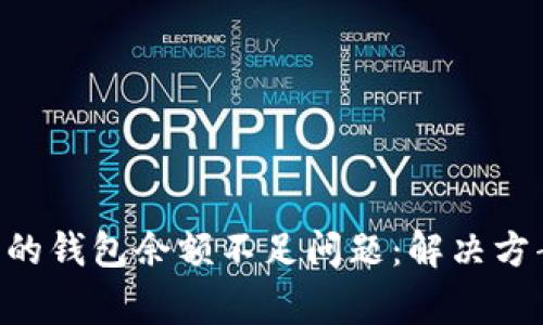 XRP买卖遇到的钱包余额不足问题：解决方案与常见误区