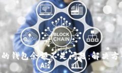 XRP买卖遇到的钱包余额不足问题：解决方案与常