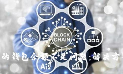 XRP买卖遇到的钱包余额不足问题：解决方案与常见误区