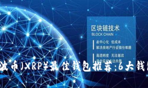 2023年瑞波币（XRP）最佳钱包推荐：6大钱包对比分析