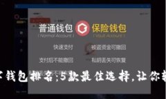 2023年USDT数字钱包排名：5款最佳选择，让你轻松