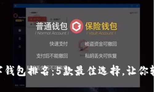 2023年USDT数字钱包排名：5款最佳选择，让你轻松管理加密资产