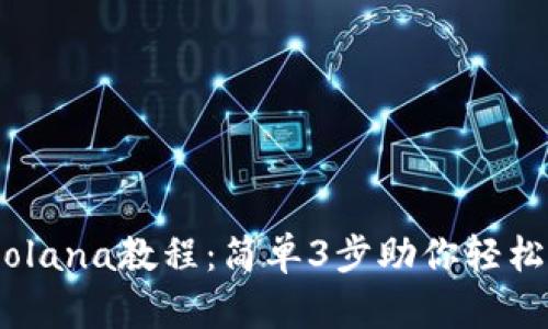 TP钱包导入Solana教程：简单3步助你轻松管理SOL资产