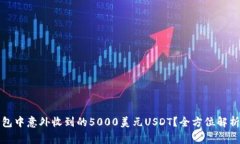 如何处理钱包中意外收到