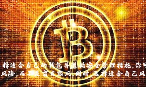    如何将狗狗币安全存放在个人钱包中：新手指南与注意事项  / 

 guanjianci  狗狗币, 数字钱包, 加密货币, 存储安全  /guanjianci 

什么是狗狗币？
狗狗币（Dogecoin）是一种基于区块链技术的数字货币，最初作为一种玩笑而诞生，但随着时间的推移，它逐渐发展成为一种受欢迎的加密货币。狗狗币的名气部分源于其幽默的吉祥物——柴犬（Shiba Inu），也让不少新手被吸引。
狗狗币具有较低的交易费用和快速的确认时间，这使得它在小额交易和打赏中受到广泛使用。很多人会选择将狗狗币存储在交易所上，但这并不是最安全的选择。因此，了解如何将狗狗币转移到自己的钱包中是非常重要的。

选择合适的数字钱包
首先，你需要选择一个合适的数字钱包。而狗狗币有几种常见的钱包类型，分别是热钱包和冷钱包。
热钱包通常是在线钱包，方便快捷，非常适合日常使用。常见的热钱包例如币安、火币等交易所提供的钱包功能。此外，还有一些专门的数字货币钱包，比如MetaMask、Exodus等，这些软件可以帮助用户更好地管理不同种类的加密货币。
冷钱包则是在离线环境中使用的，安全性更高，适合长期存储。例如，硬件钱包（如Ledger、Trezor）和纸钱包都属于冷钱包。虽然设置较为复杂，但将狗狗币存储在冷钱包中可以大大降低被黑客攻击的风险。

如何创建狗狗币钱包？
以热钱包为例，下面简要介绍一下如何创建狗狗币钱包的步骤：
1. 选择一个加密货币钱包平台，如Exodus。如果是首次使用，可以在其官网上下载对应的应用程序。
2. 安装并打开应用程序，按照提示进行注册和设置。在这里，你可能需要设置一个安全密码，这个密码对于保护你的资产至关重要。
3. 生成钱包地址。创建钱包后，你会获得一个唯一的狗狗币钱包地址，这个地址通常是一串字母和数字的组合。你可以将这个地址视为你的银行账号。
4. 备份钱包。创建完钱包后，不要忘记备份。通常钱包会给你一组助记词，这些词非常重要，建议将其保存在安全的地方，切勿泄露。

将狗狗币转入钱包
创建好钱包后，你可以开始将狗狗币从交易所转移到你的个人钱包中。以下是一般的转移步骤：
1. 登录你在交易所的账户。找到“资产”或“钱包”选项，选择狗狗币。
2. 查找“提现”或“取款”按钮，点击后输入你刚才生成的狗狗币钱包地址。务必要确保地址的准确性，因为一旦转账出错，是无法追回的。
3. 输入要转移的金额。交易所通常会收取一定的手续费，注意查看相关费用信息。
4. 确认提现。在确认无误后，提交请求。你可能会收到一封电子邮件或短信以确认此次操作。确认后，等待交易所处理请求。
一般情况下，狗狗币的转账速度非常快，通常几分钟内就能到账。如果没有在预期时间内收到货币，可以查看交易状态或联系交易所客服。

管理狗狗币钱包的安全性
资金安全始终是每个加密货币投资者最关心的问题。以下是一些保护你钱包安全的建议：
1. 使用强密码。你的钱包密码应该使用字母、数字、符号的组合，并且尽量不使用生日或常用的简单密码。
2. 启用双重认证。对于热钱包，尽量使用提供双重认证功能的平台。这样即使有人获取了你的密码，他们仍需要第二步验证才能访问你的账户。
3. 定期备份。无论是热钱包还是冷钱包，都要定期备份，并保持备份的安全性和隐私性。
4. 保持设备安全。确保你的电脑或手机没有恶意软件，并定期更新操作系统和应用程序，以防止黑客通过漏洞进行攻击。
5. 不要轻易分享钱包信息。即便是朋友或家人，也要小心处理钱包信息，切勿主动分享助记词或私钥，保持谨慎是保护资产的良方。

总结与前景
狗狗币的盛行显示了加密货币市场的多样性和潜力。随着越来越多的人认识到数字货币的价值，将狗狗币存储在个人钱包中是一个明智的选择。通过选择适合自己的钱包并遵循安全管理措施，你可以更好地保护你的狗狗币资产。无论未来狗狗币的价格如何波动，作为一种新兴的资产类型，了解其存储方式及安全措施都是每位投资者的重要课题。
总之，存储狗狗币不仅仅是把它放进一个地址那么简单，还有许多细节需要注意。如果你还在考虑是否入手狗狗币，建议先多做功课，了解市场动态以及风险，而不是盲目跟风。同时，选择适合自己风险承受能力的投资方式，以保证你的资产安全并获得相应的收益。